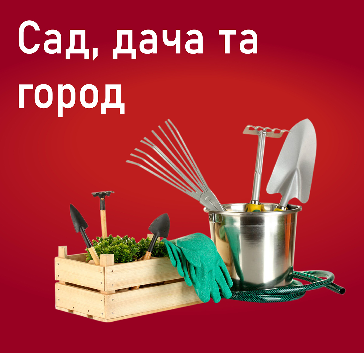 Сад, город та дача Сад, город та дача