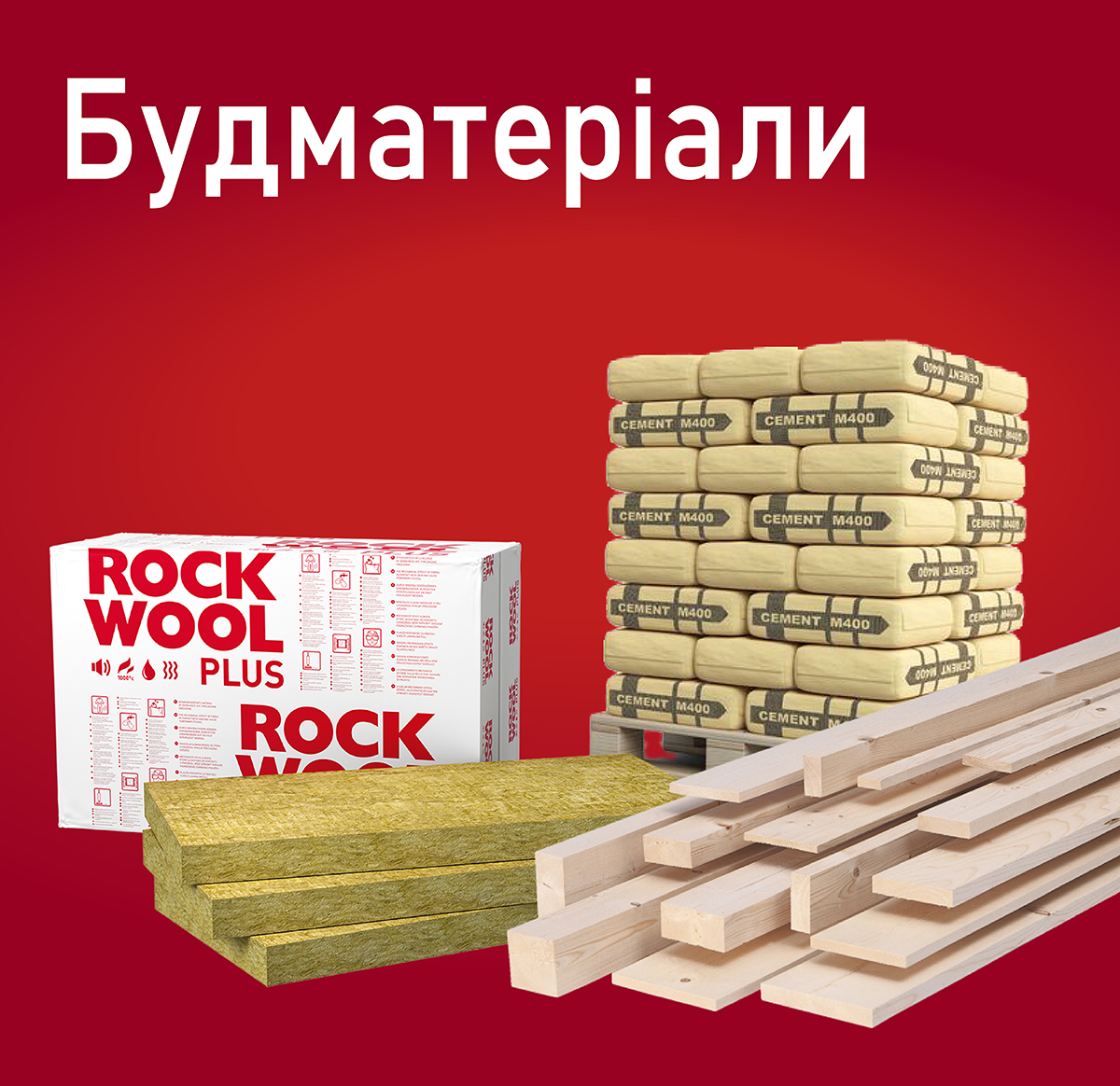 Будматеріали Будматеріали