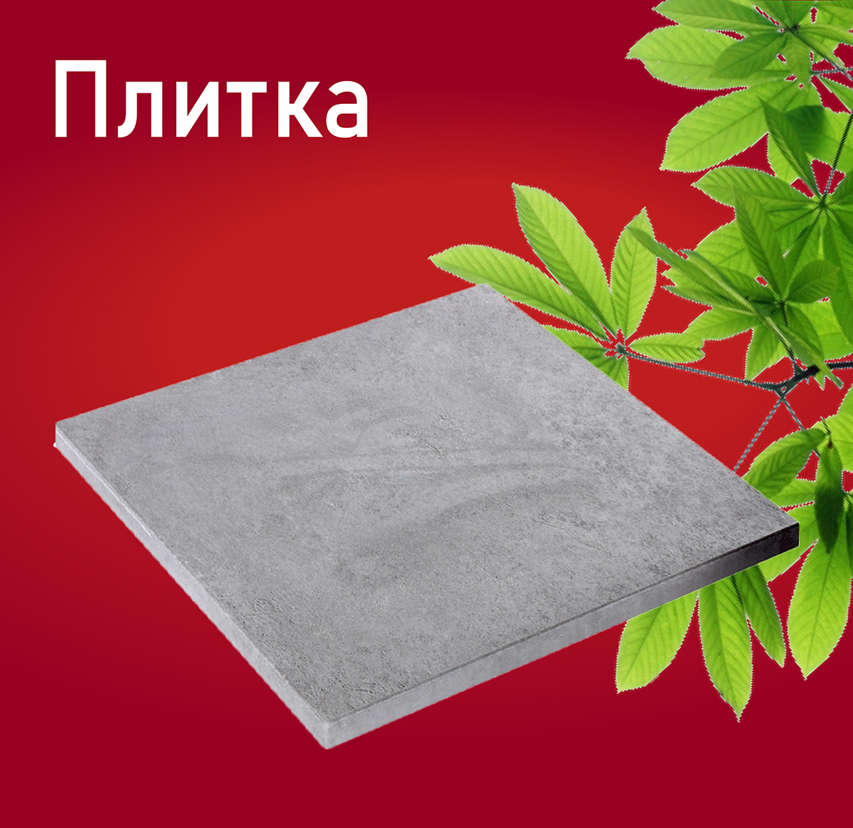 Плитка Плитка