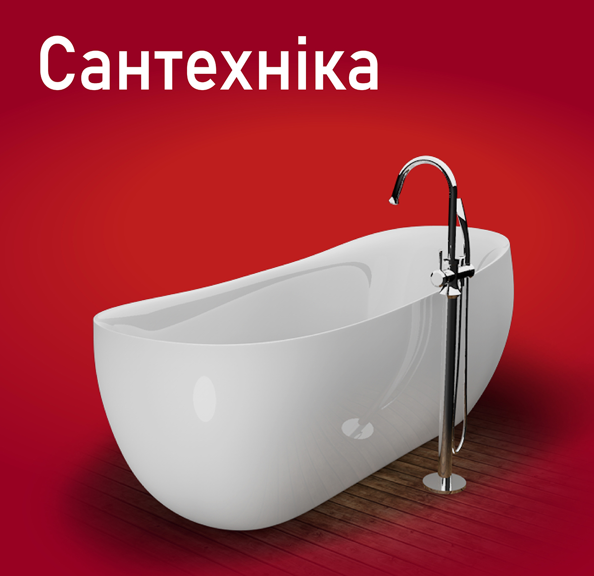 Сантехніка та ванна кімната Сантехніка та ванна кімната