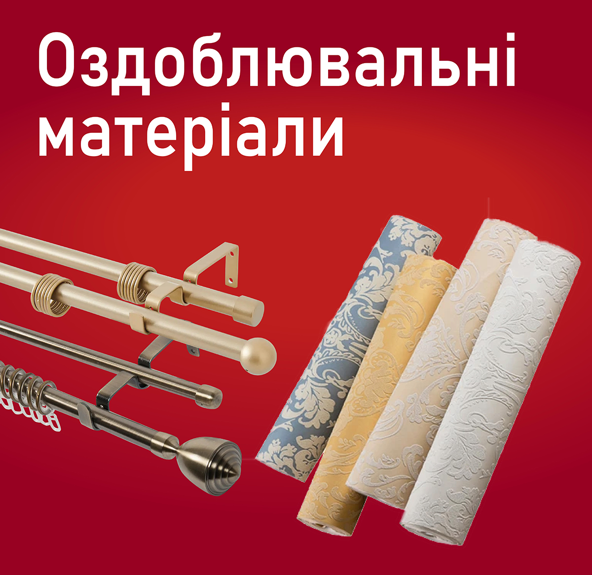 Оздоблювальні матеріали Оздоблювальні матеріали