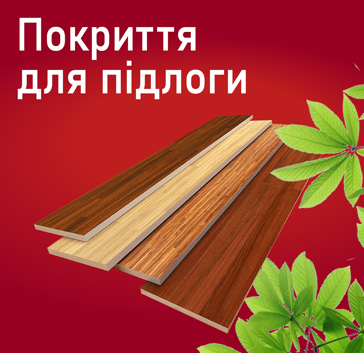 Покриття для підлоги Покриття для підлоги