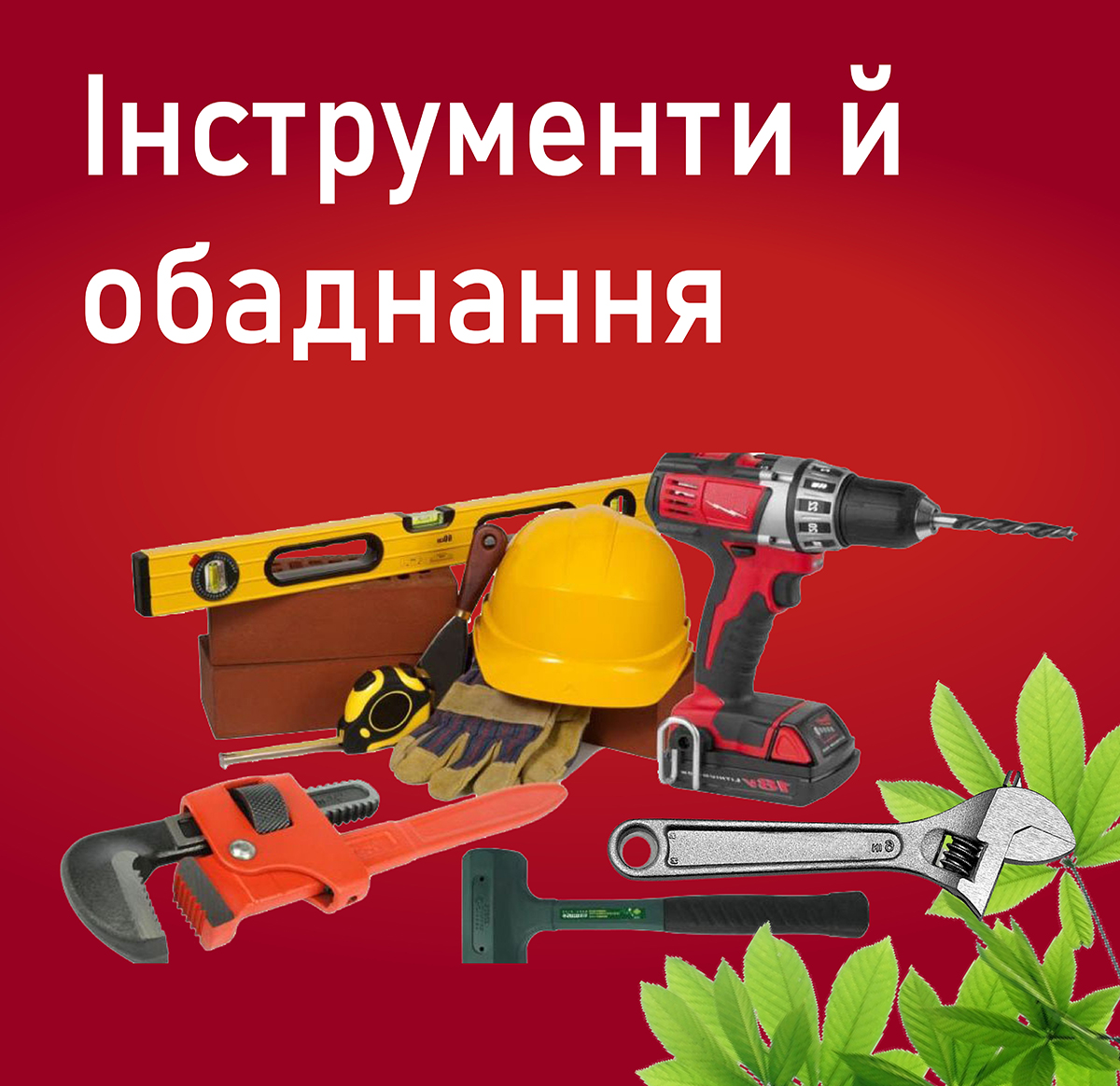 Інструменти й обладнання Інструменти й обладнання