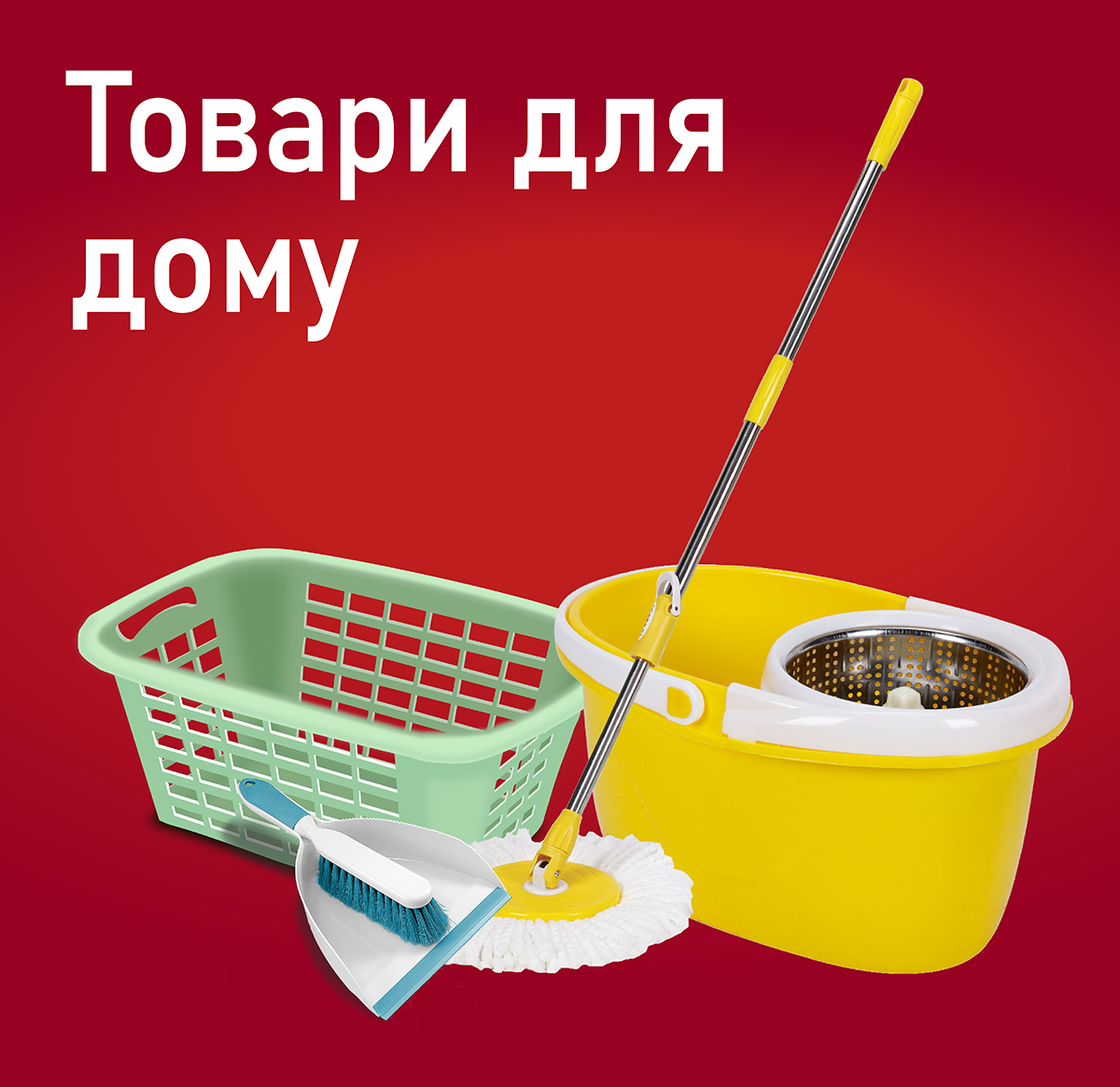 Товари для дому Товари для дому