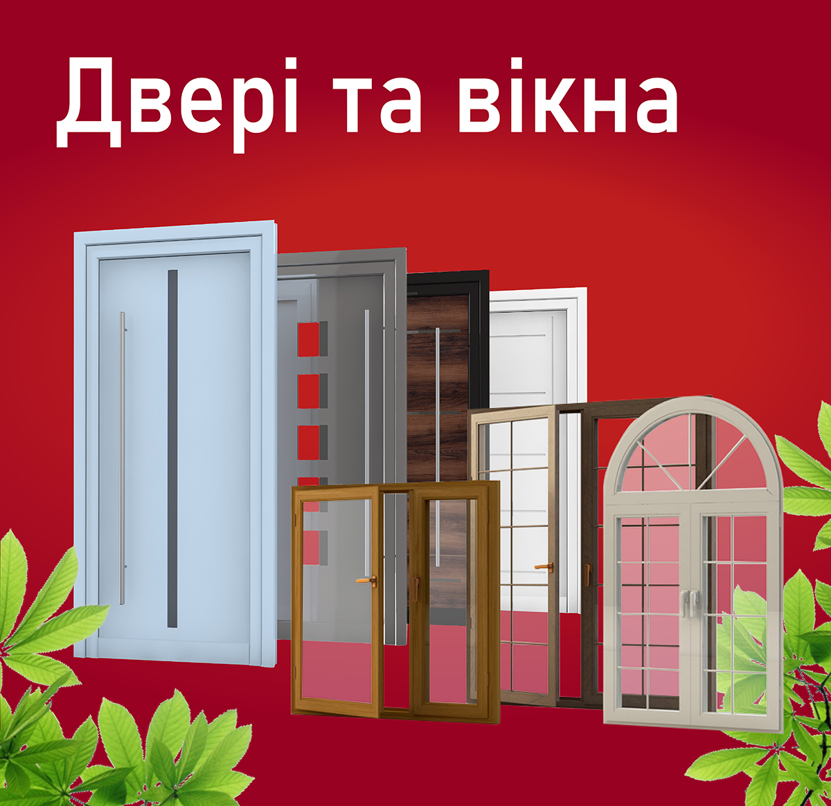 Двері та вікна Двері та вікна